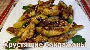 Хрустящие Баклажаны в Кисло-Сладком Соусе по-Китайски, рецепт необычайно вкусных баклажанов.