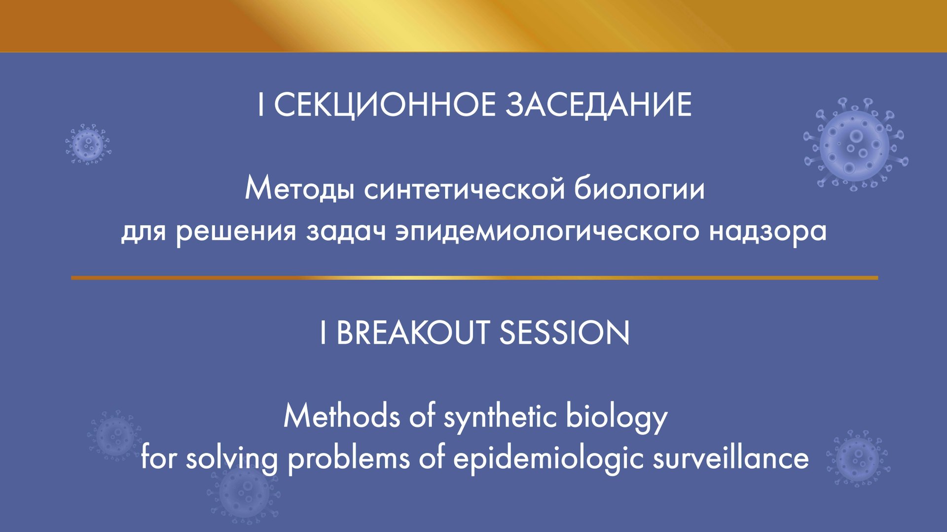 I Breakout Session. Methods Of Synthetic Biology For Solving Problems Of Epidemiologic Surveillance