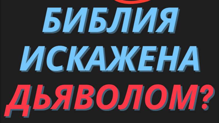 Библия искажена? смотреть онлайн