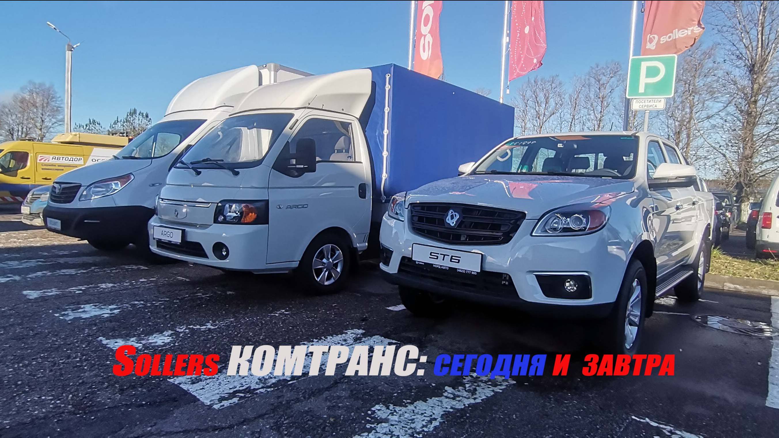 Sollers КОМТРАНС: сегодня и завтра.