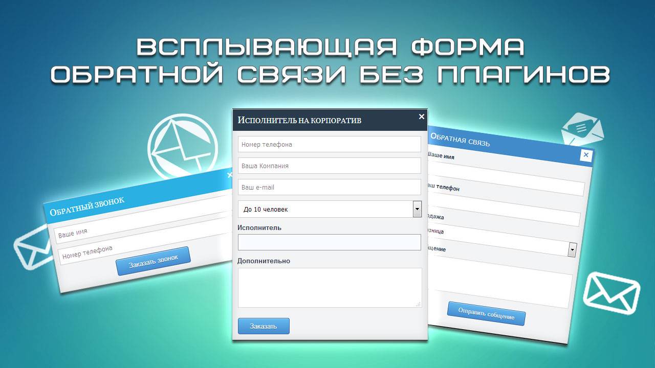Всплывающая форма обратной связи без плагинов смотреть онлайн