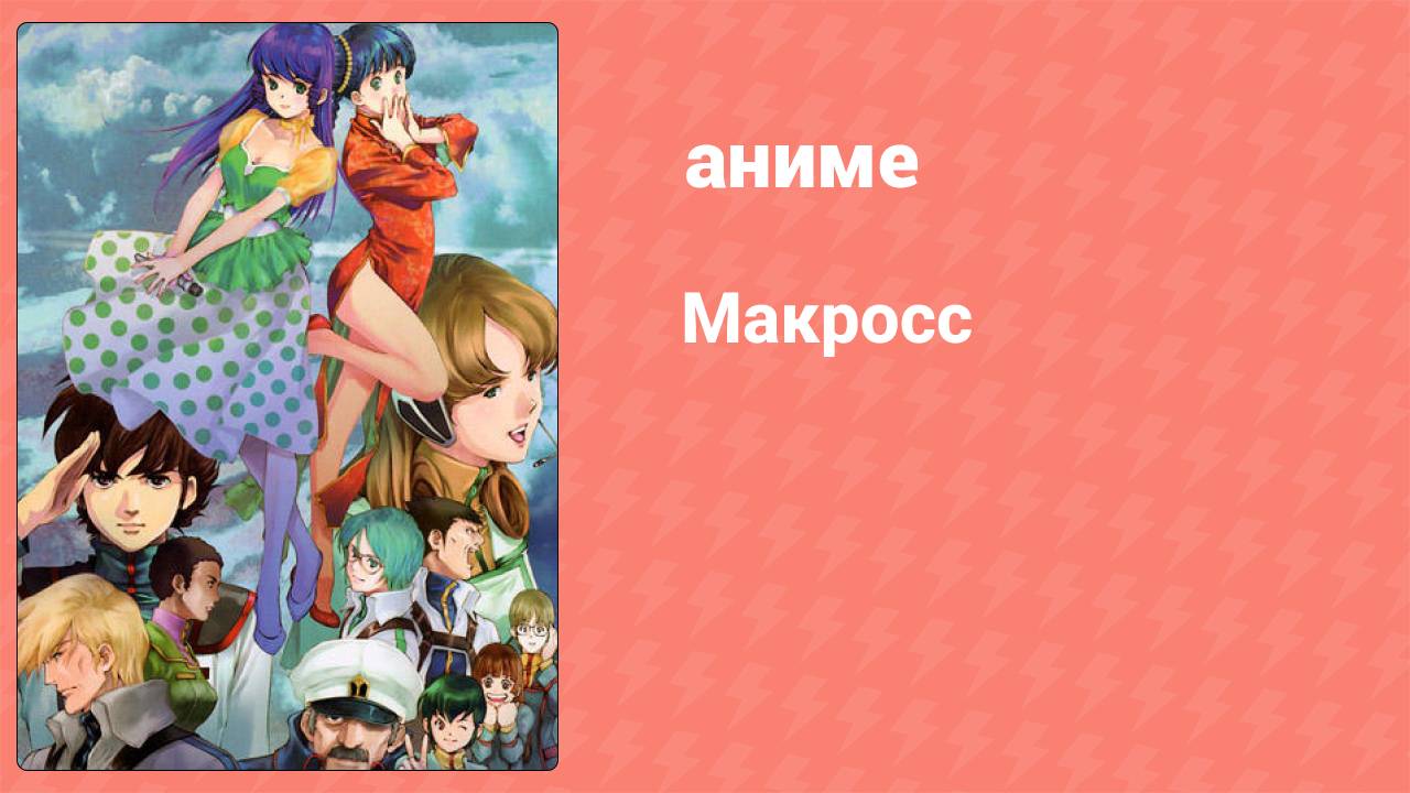 Макросс 28 серия (аниме-сериал, 1982) смотреть онлайн