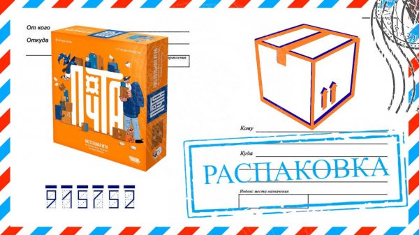 Распаковка настольной игры Почта