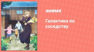 Галактика по соседству 10 серия (аниме-сериал, 2023)