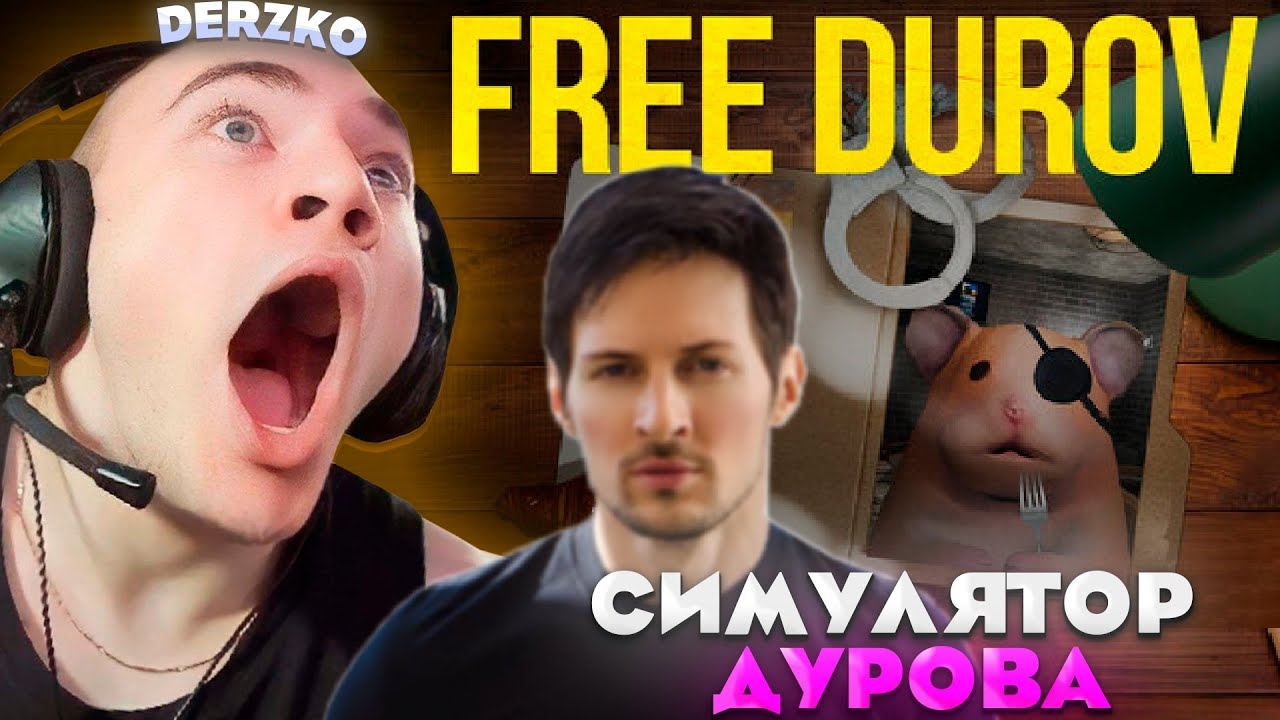 ДЕРЗКО ОСВОБОЖДАЕТ ДУРОВА ИЗ ТЮРЬМИ / Derzko69