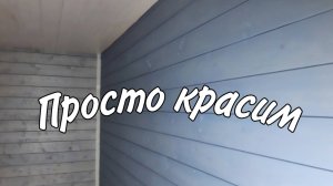 Красим вагонку внутри дома.