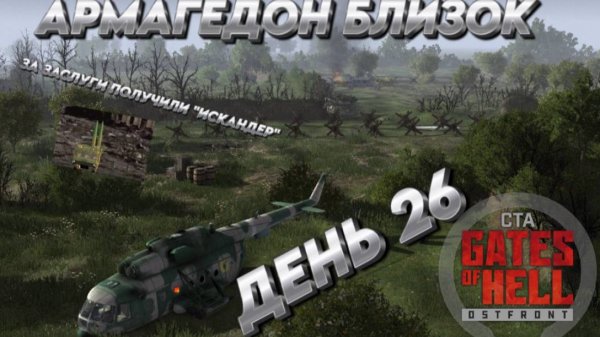 "АРМАГЕДОН БЛИЗОК Call to Arms Gates of Hell ДЕНЬ26 СВО