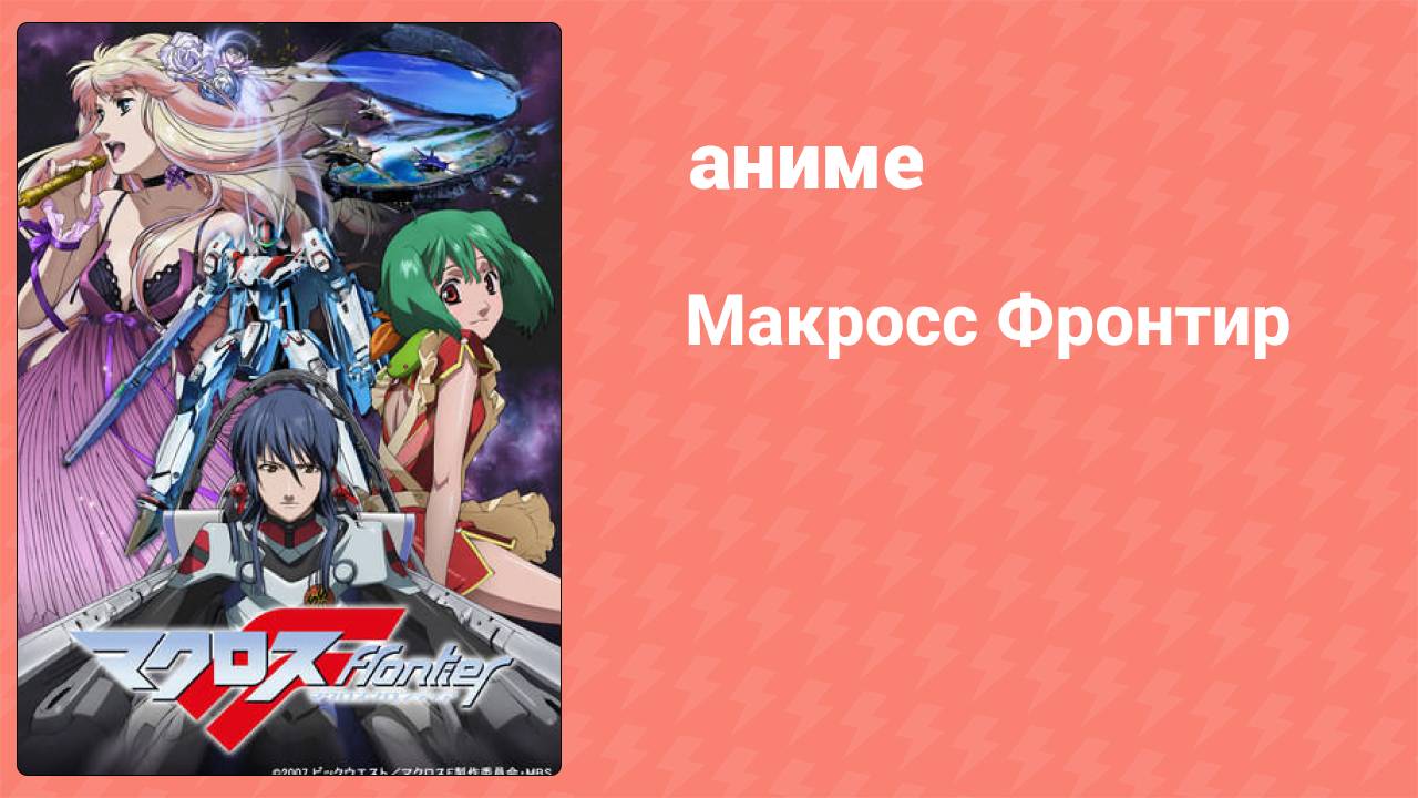 Макросс Фронтир 24 серия (аниме-сериал, 2008) смотреть онлайн