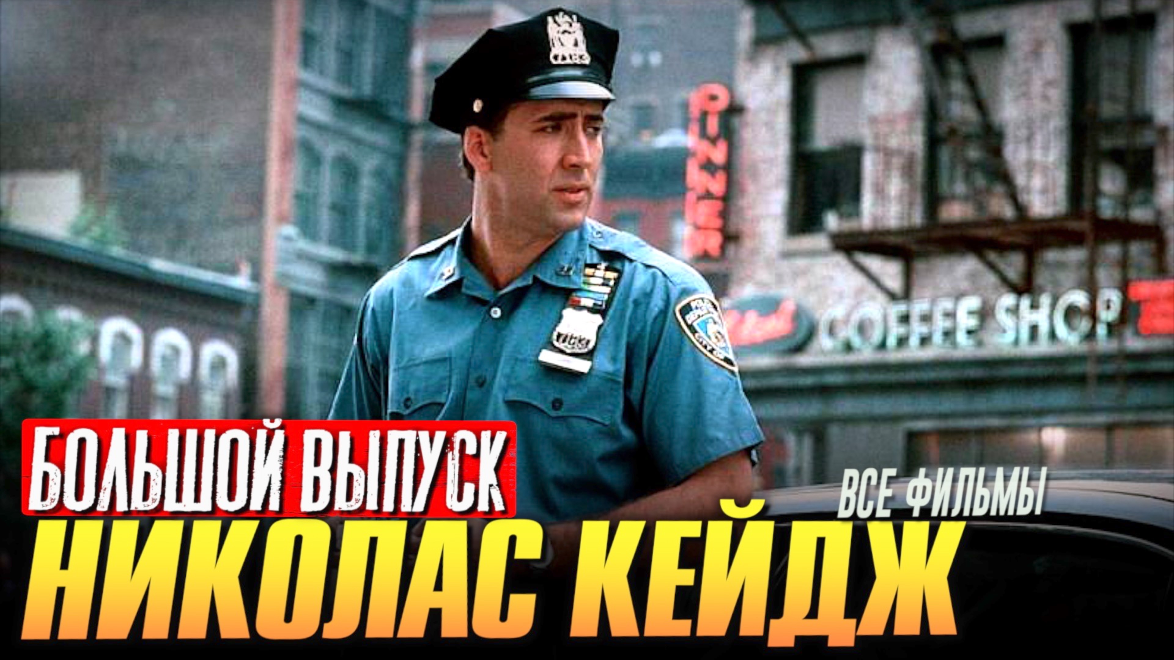 Кто такой Николас Кейдж? Большой выпуск. смотреть онлайн