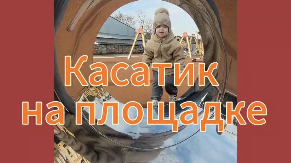 Приключения Касатика