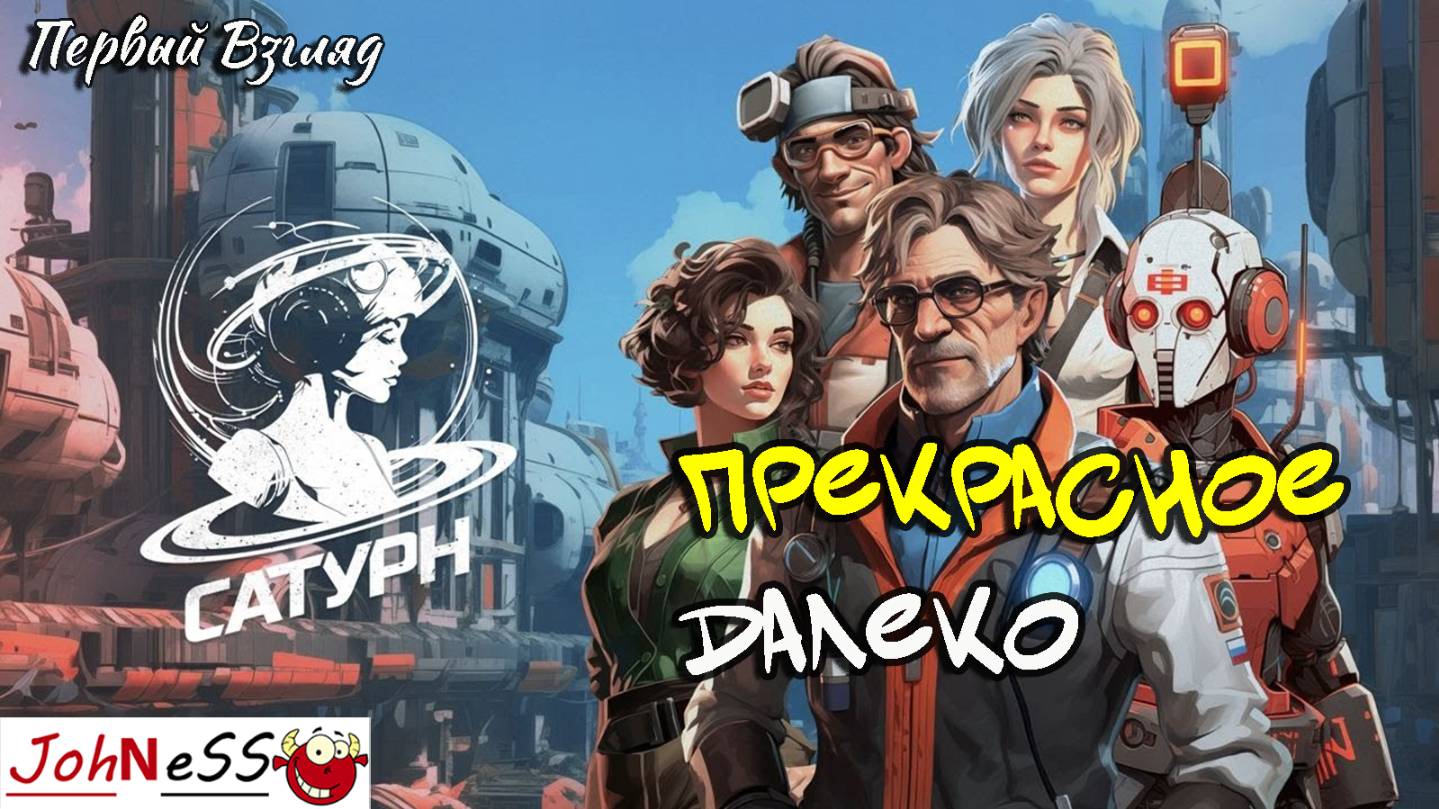 НЕ ДАЛЕКОЕ БУДУЩЕЕ / Сатурн (Saturn) / Первый Взгляд / #1 смотреть онлайн