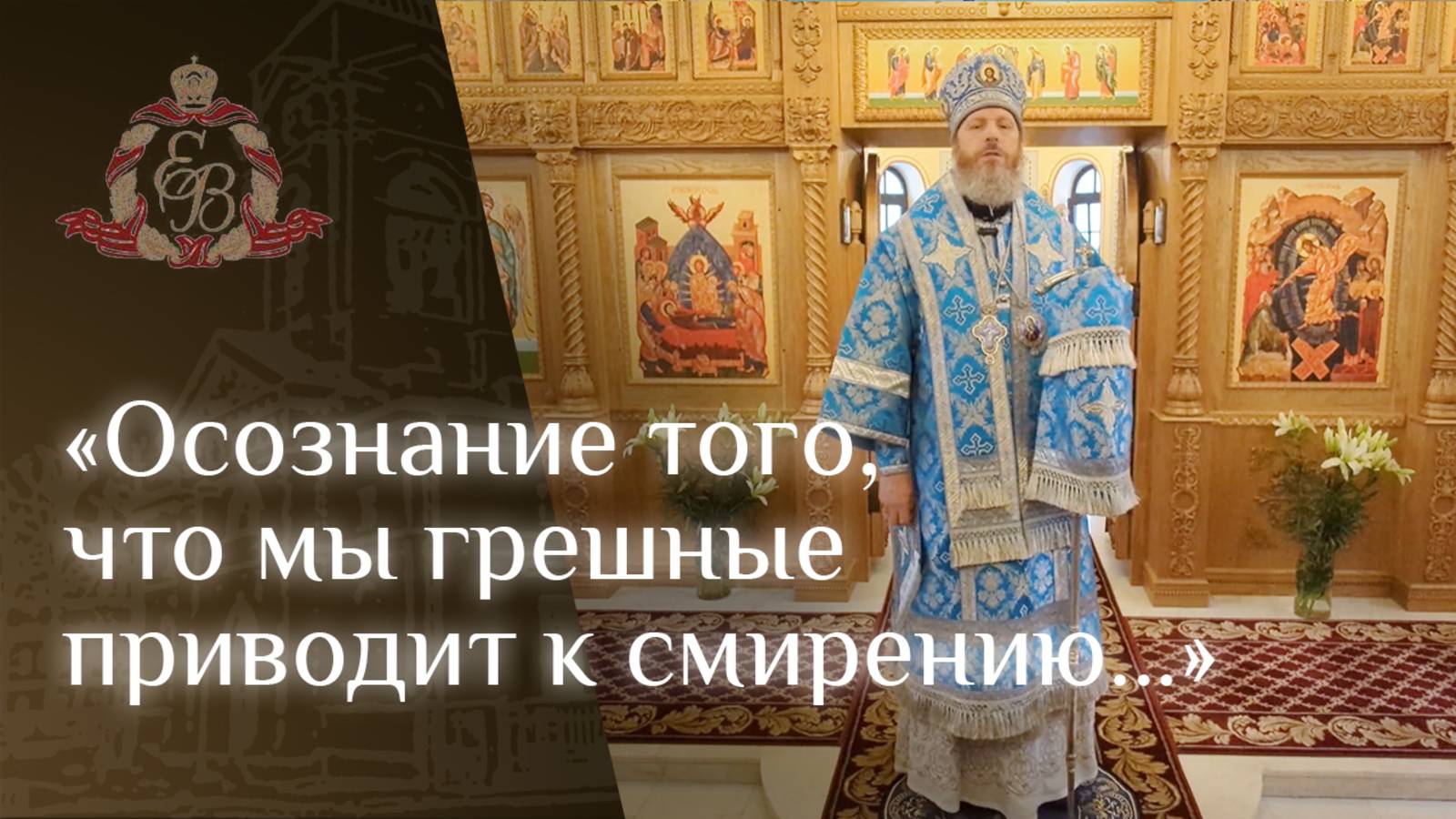 Архипастырское слово епископа Варнавы о выборе быть с Богом или нет смотреть онлайн