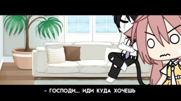 |🍃~ Поболело и прошло ~🍃|🍃~ Мини-фильм ~🍃|🍃~ Gacha Club/Gacha Life ~🍃|🍃~ ОЗВУЧКА~🍃|