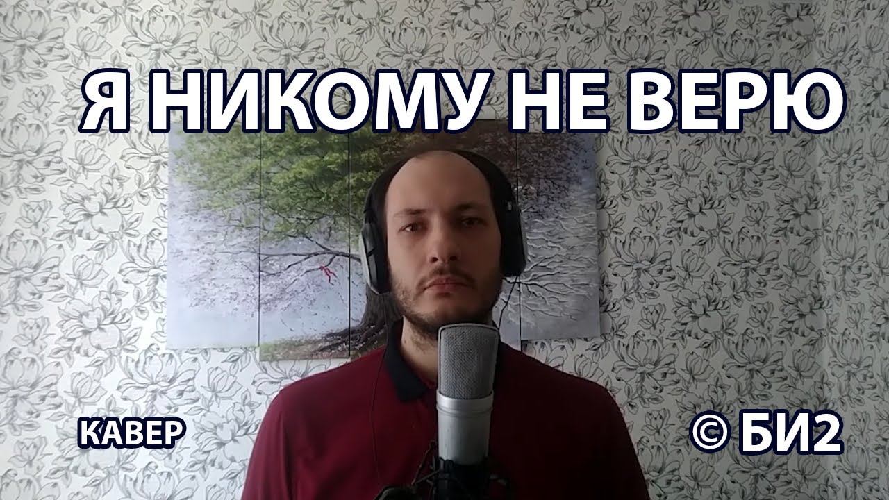 Я никому не верю. © БИ-2 - Я никому не верю. смотреть онлайн