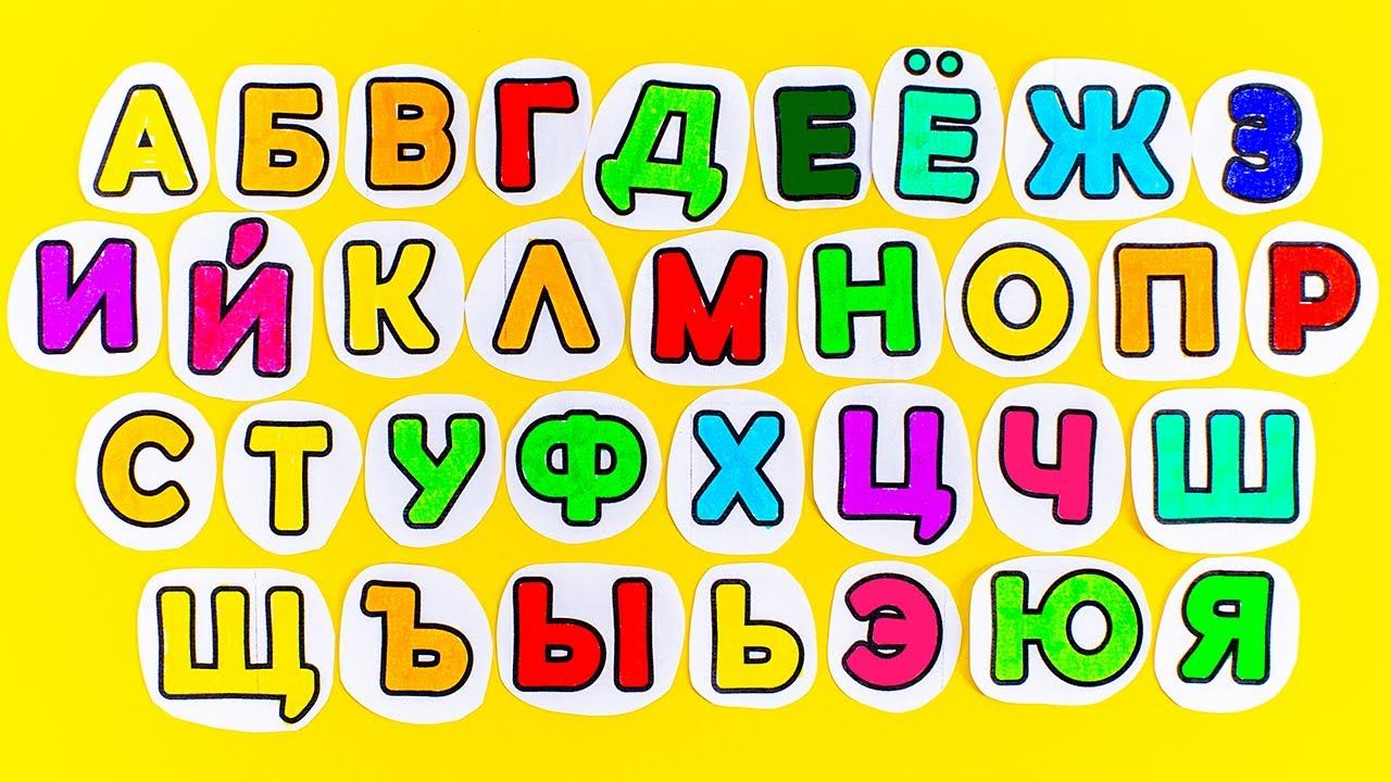 От А до Я - Приклеиваем Буквы по Порядку!