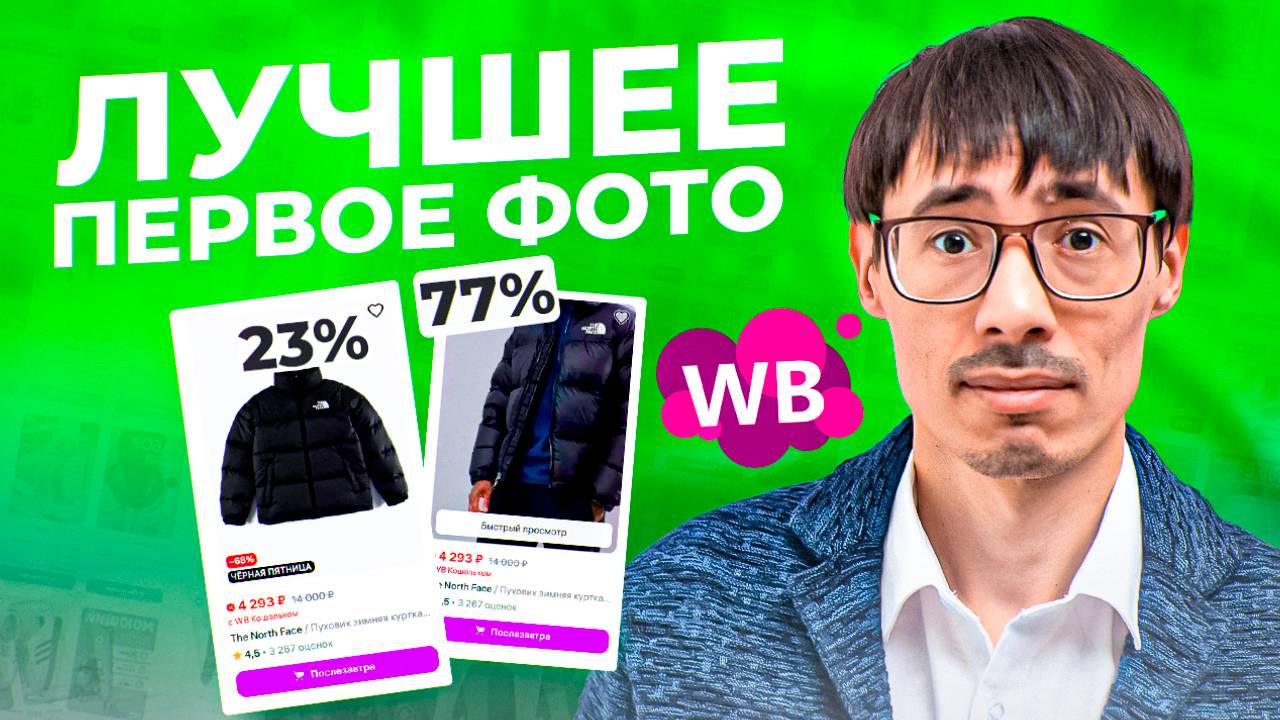 Как увеличить продажи с помощью A/B тестирования CTR фото! 🔥 Товарный бизнес на Wildberries смотреть онлайн