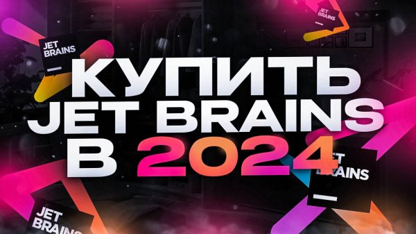Как получить лицензию JetBrains в России в 2024 - бесплатно и платно