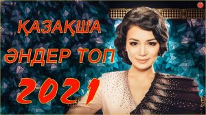 ХИТЫ КАЗАХСКИЕ ПЕСНИ 2021 -  КАЗАКША АНДЕР 2021 ХИТ   МУЗЫКА КАЗАКША 2021