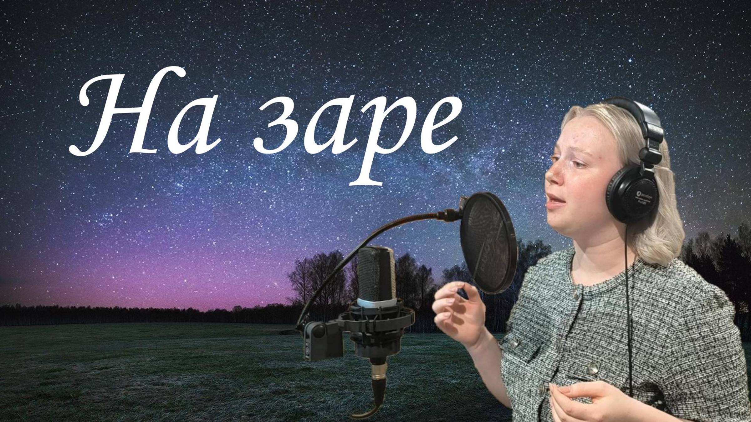 "На заре" – спасибо „Творческой лаБАРатории ДРYГОЙ 2.0”, г. Владимир. смотреть онлайн