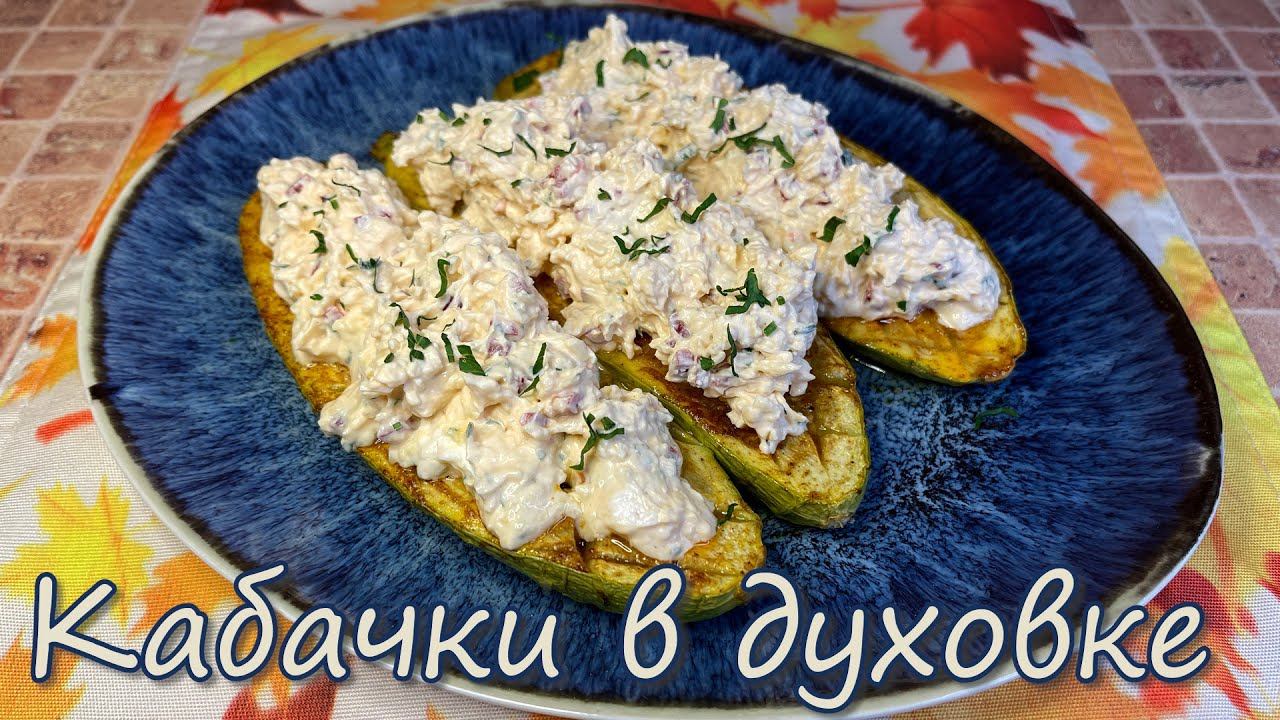 Кабачки в Духовке - Вкуснее Вы не Пробовали. Лучший Рецепт - Просто, Быстро и Полезно. смотреть онлайн