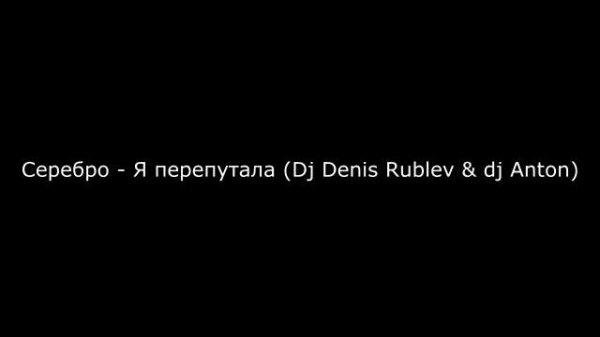 Серебро - Я перепутала (Dj Denis Rublev & dj Anton)