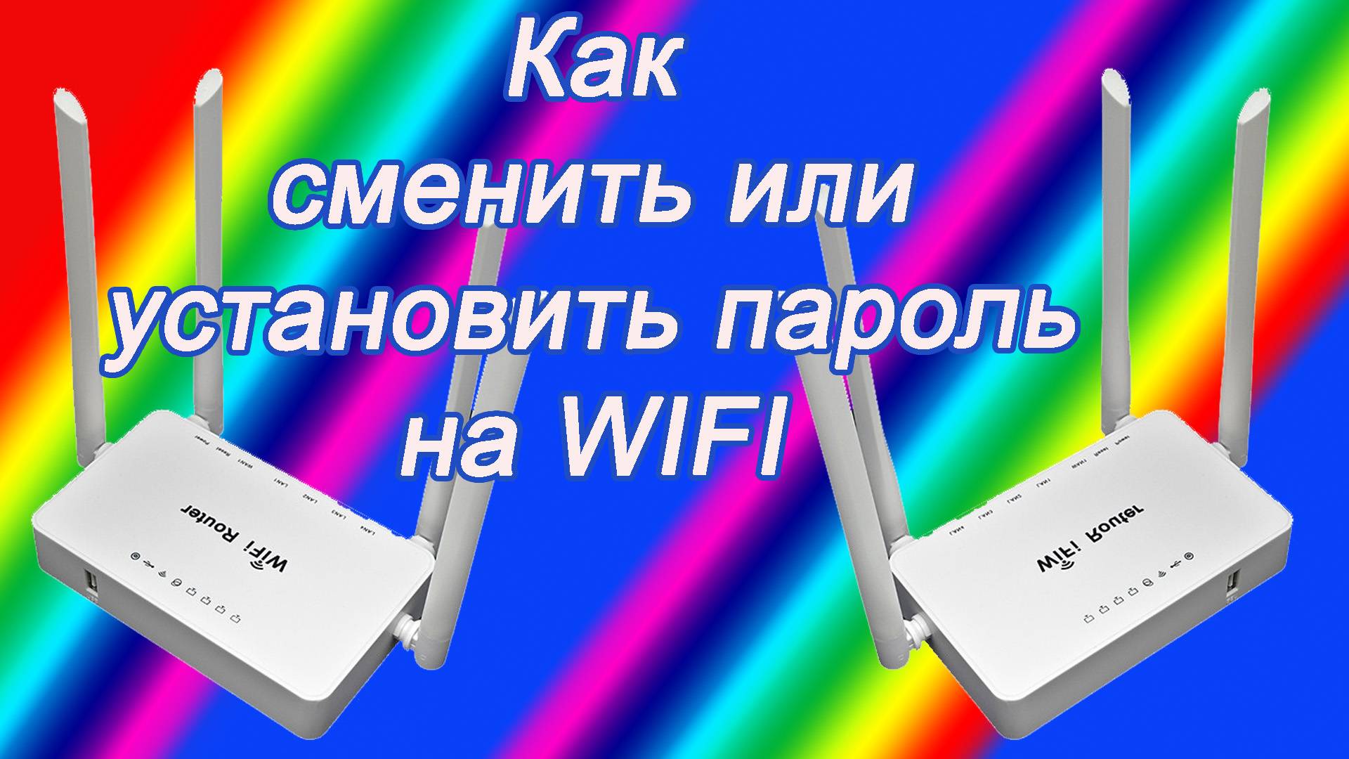 Как установить или сменить пароль WIFI смотреть онлайн