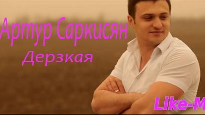 Артур Саркисян Ты чо такая дерзкая а смотреть онлайн
