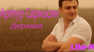 Артур Саркисян Ты чо такая дерзкая а