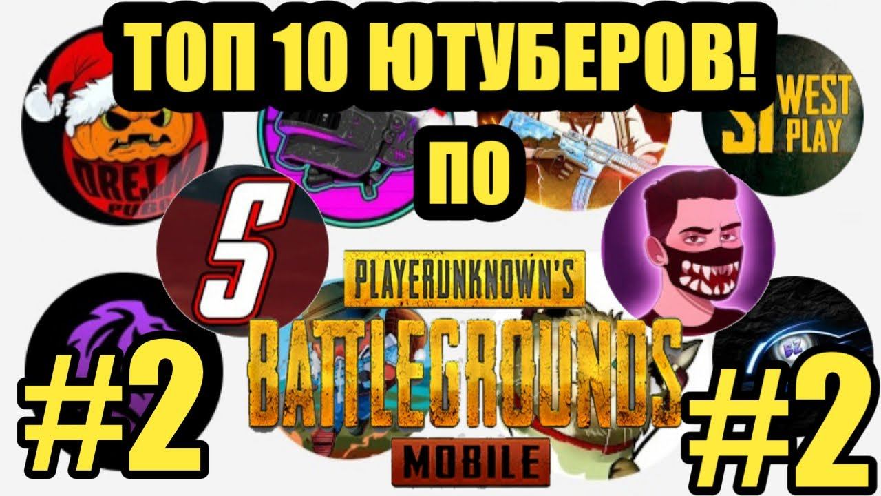 Топ 10 СНГ ютуберов по Pubg Mobile #2 | Топ 10 СНГ ютуберов по пубг мобайл #2 смотреть онлайн