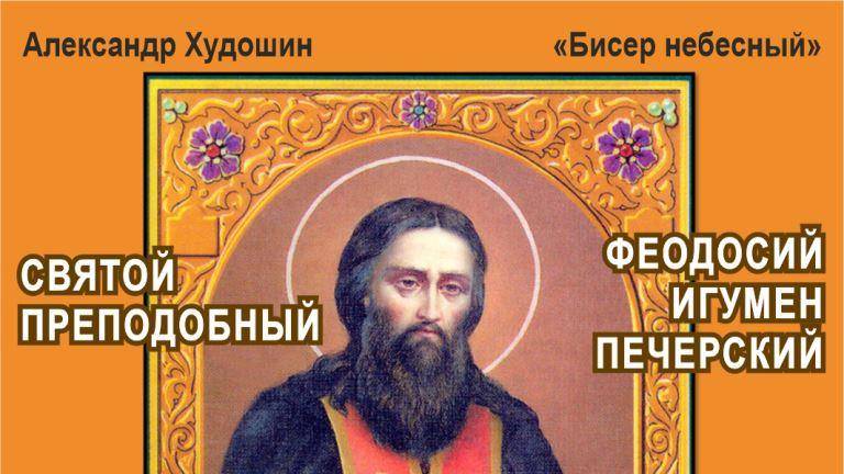 Святой преподобный Феодосий, игумен Печерский