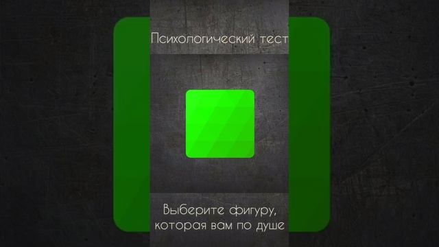 Психогеометрический тест в видео смотреть онлайн