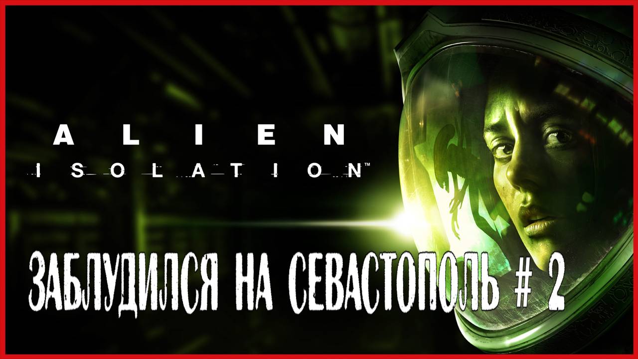 Alien: Isolation ЗАБЛУДИЛСЯ НА СЕВАСТОПОЛЬ # 2 смотреть онлайн