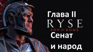 [Прохождение] Ryse: Son of Rome - Глава 2: Сенат и народ (без комментариев)