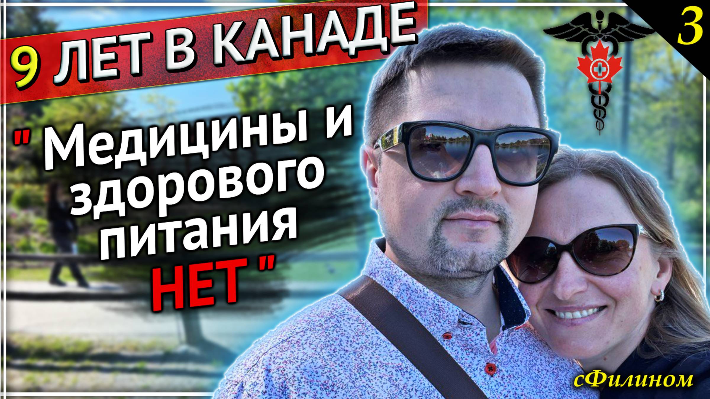 [Ч3] Будущего в Канаде нет - Зачем Айтишник увёз семью из Канады в Россию #иммиграция @sfilinom смотреть онлайн
