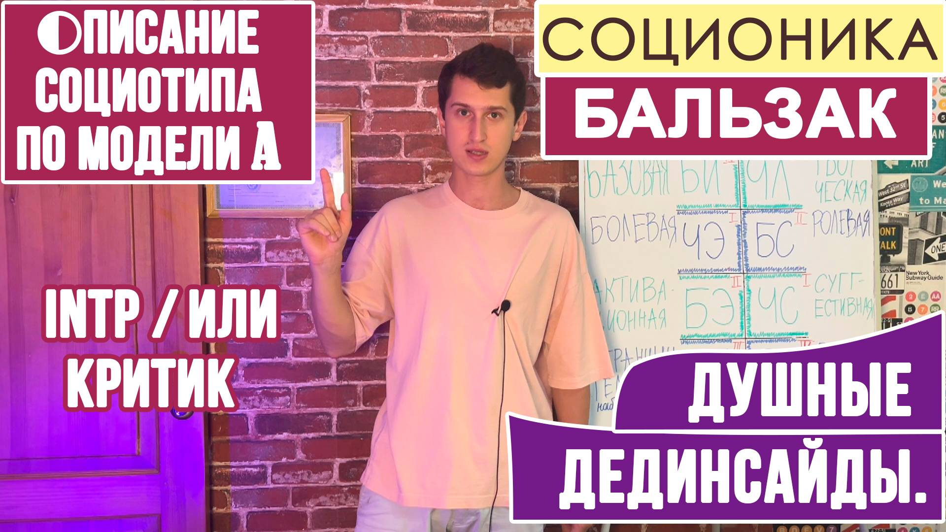 БАЛЬЗАК (ИЛИ). КРИТИК. ПОЛНОЕ ОПИСАНИЕ ПСИХОТИПА. #INTP #MBTI #СОЦИОНИКА