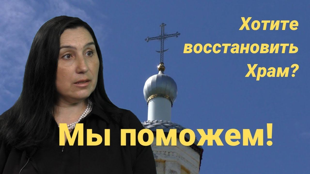 Какие храмы помогает восстанавливать фонд "Белый Ирис" смотреть онлайн