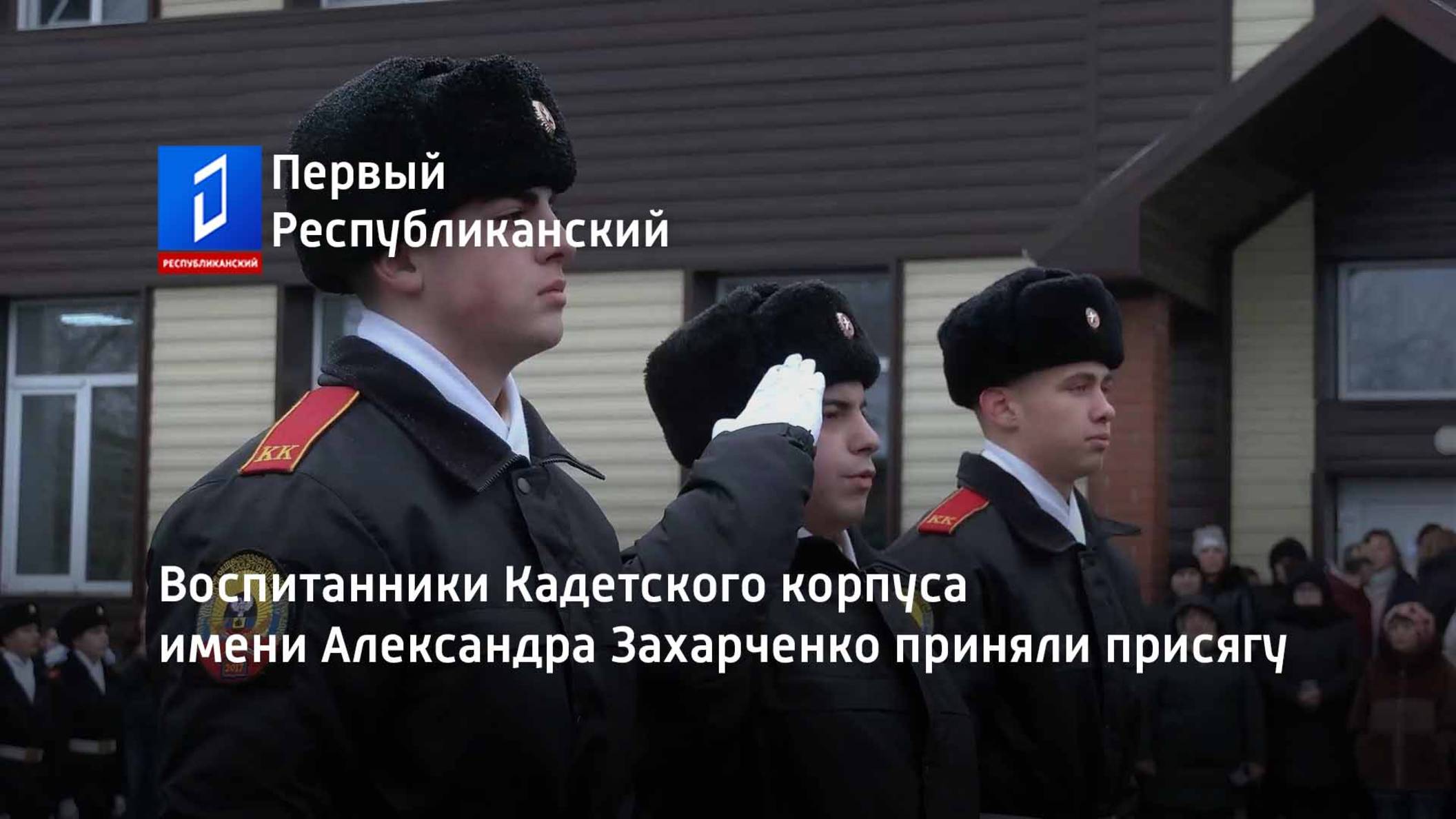 Воспитанники Кадетского корпуса имени Александра Захарченко приняли присягу смотреть онлайн