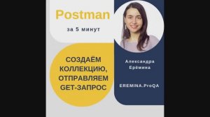 Postman за 5 минут: создаём коллекцию, отправляем GET-запрос
