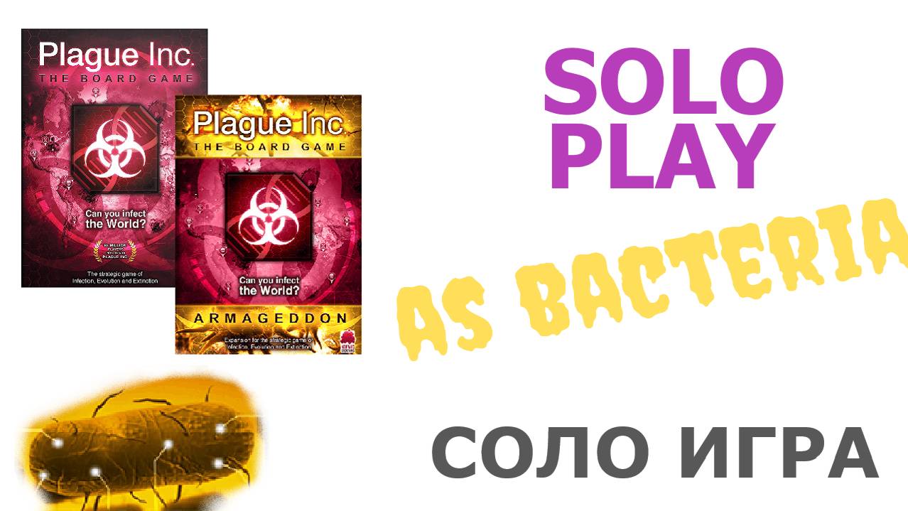 Настольная игра Plague Inc. (бактерия). Plague Inc. solo playthrough (bacteria) (rus) смотреть онлайн