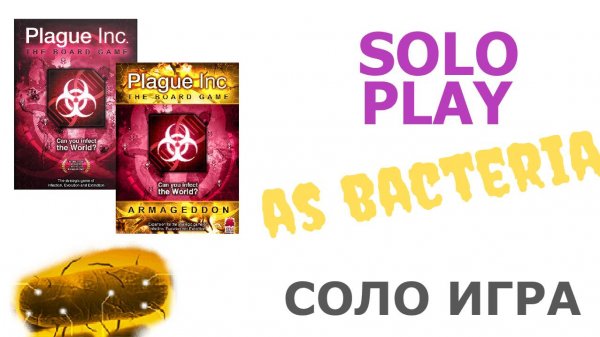 Настольная игра Plague Inc. (бактерия). Plague Inc. solo playthrough (bacteria) (rus)