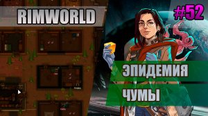 52 Эпидемия чумы // Прохождение Rimworld 1.5 Anomaly // Седьмой сезон