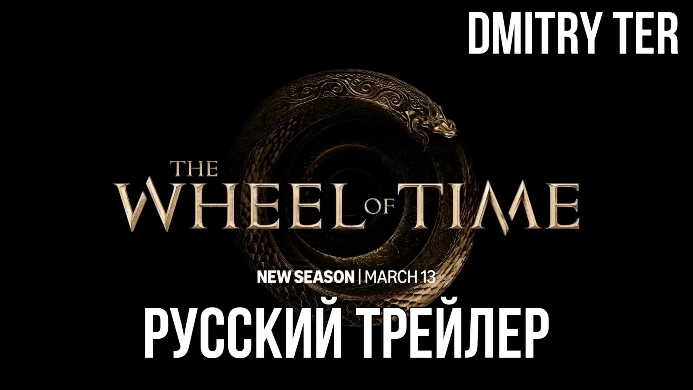 Колесо времени (Русский трейлер 2024) | Озвучка от DMITRY TER | The Weel of Time смотреть онлайн