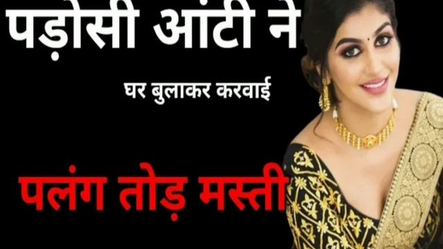 पड़ोसी आंटी ने घर |#audiostory #audiosexstory #sexstory #kahaniyan #parivarikkahani #hindisexstory