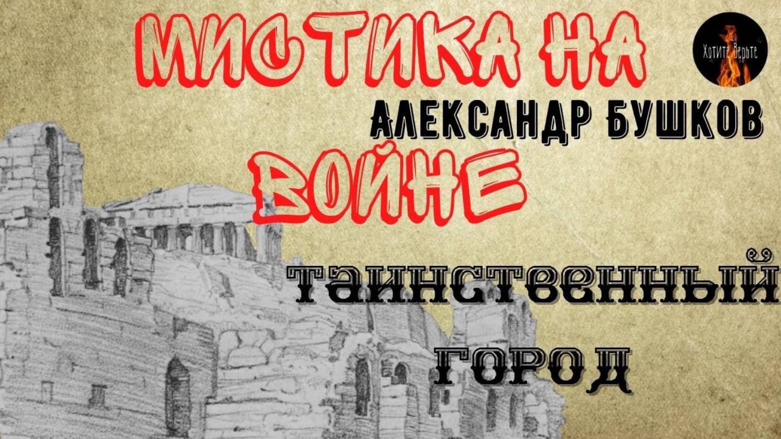 МИСТИКА на полях сражений. ТАИНСТВЕННЫЙ ГОРОД. смотреть онлайн