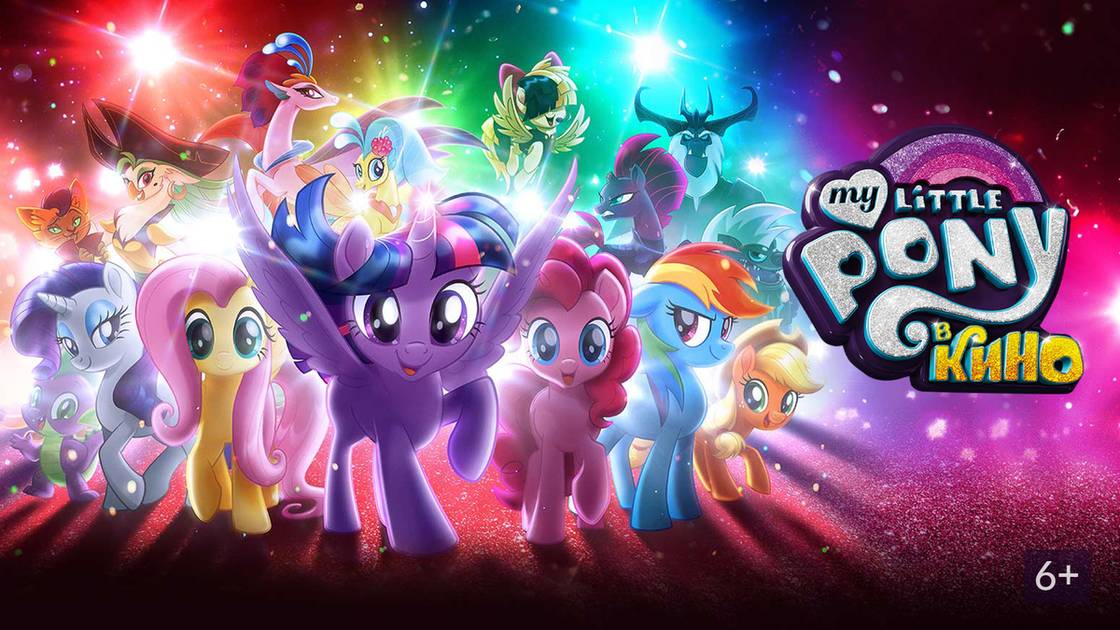 My Little Pony в кино - My Little Pony: The Movie смотреть онлайн