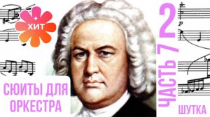Оркестровая сюита 2 /часть 7 Шутка/ Си минор / Иоганн Себастьян Бах #сюита2 #шуткабаха