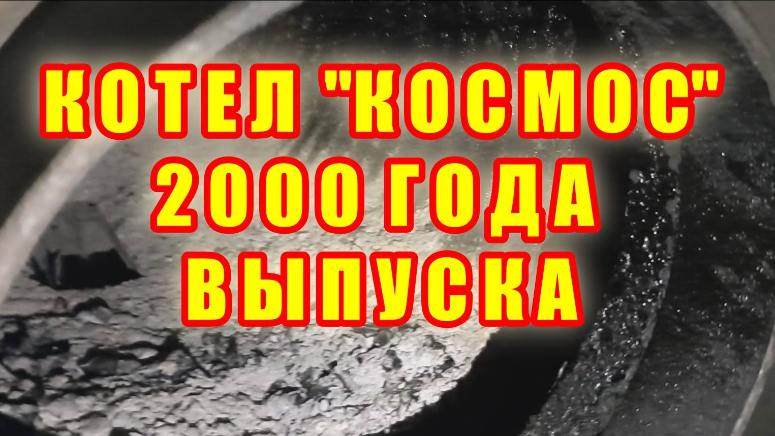 Твердотопливный котел КОСМОС с топкой из нержавейки 2000 года. смотреть онлайн