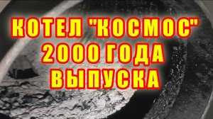 Твердотопливный котел КОСМОС с топкой из нержавейки 2000 года.