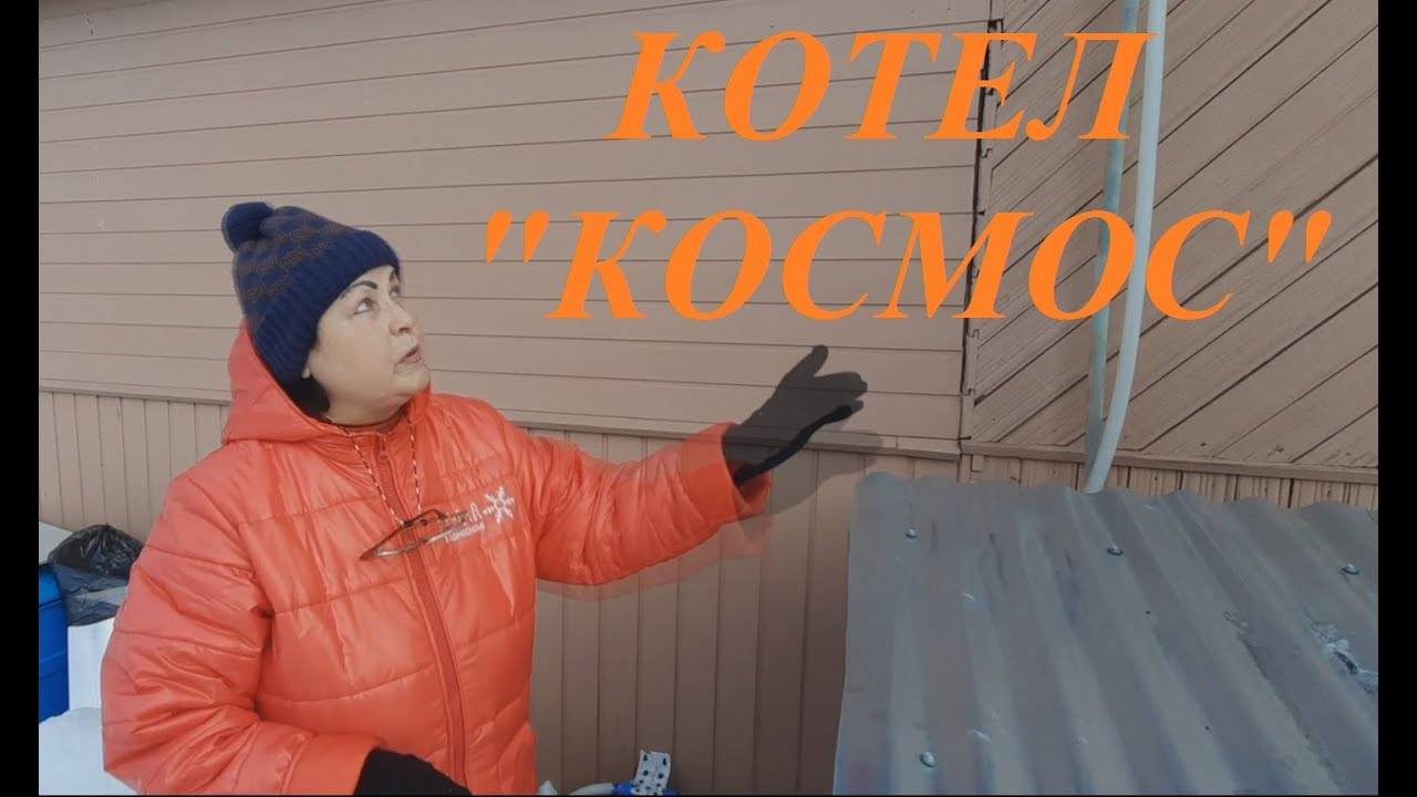 ТВЕРДОТОПЛИВНЫЙ КОТЕЛ КОСМОС 12 ДЛЯ ДАЧИ, ОТЗЫВ смотреть онлайн