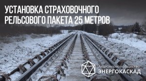 Установка страховочного рельсового пакета 25 метров «под ключ» за 30 дней.